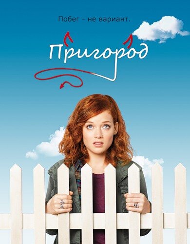 Пригород постер - смотреть онлайн